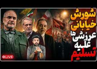 زلزله در بین عرزشیا علیه عراقچی و قالیباف تسلیم تاریخی جمهوری اسلامی در حال رقم خوردن