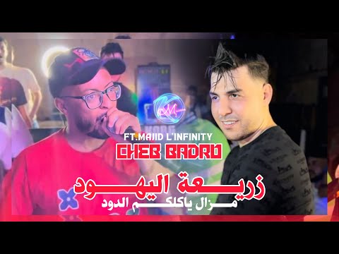 Cheb Badro 2025 Zari3at Lihoud L مازال ياكلك دود Avec Majid L Infinity Music Vidéo
