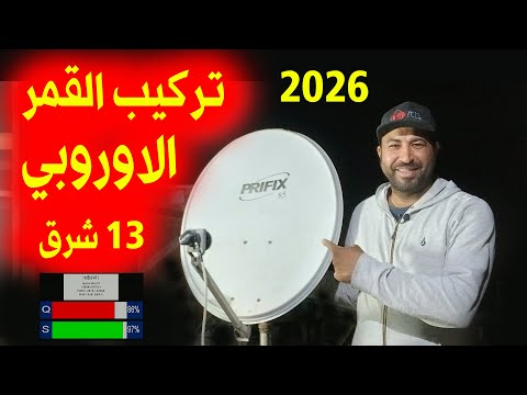 استقبال القمر الاوروبي 13 شرق Hot Bird 13 E على طبق 85سم فى ثوانى