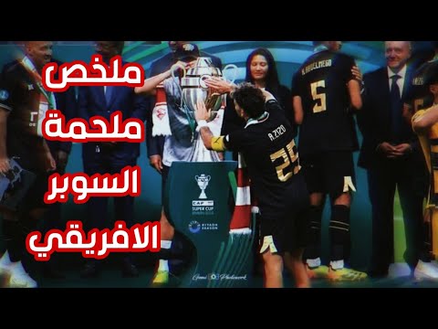 فيديو وثائقي تاريخي عن تتويج الزمالك بالسوبر الافريقي للمرة الخامسة في تاريخه In Da Club 50 Cent