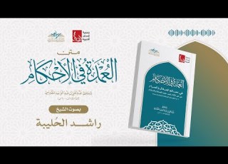 متن العمدة في الأحكام كاملا بصوت الشيخ راشد الحليبة