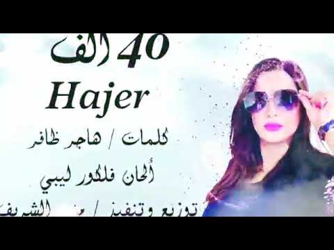 هاجر ظافر Hajer Dafer يعطو ف40 تعالى اجرب جاي هاجر ظافر Hajer Dafer يعطو ف40 تعالى اجرب جاي