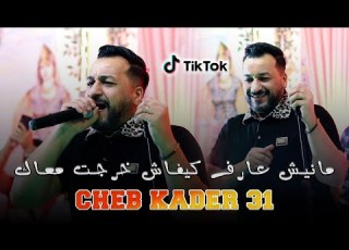 CHEB KADER Manich 3araf كيفاش خرجت معاك Live 2023 Ft Wissem El Benz