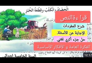نص القراءة الحصاد والكلب وقطعة الخبز الصفحة 69 كتاب القراءة اللغة العربية الخامسة ابتدائي