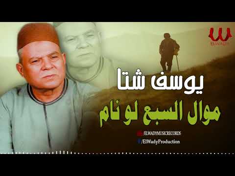 يوسف شتا موال السبع لو نام Youssif Sheta Mawal ElSb3 Lw Nam