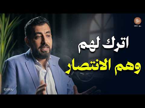 اترك لهم وهم الانتصار لتربح أنت الحرب بأكملها بذكاء محاضرة روووعة لـ كريم الشاذلي