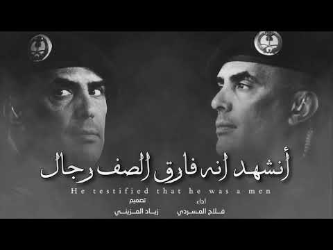 شيله مرثيه انشهد انه فارق الصف رجال اللواء عبدالعزيز الفغم اداء فلاح المسردي