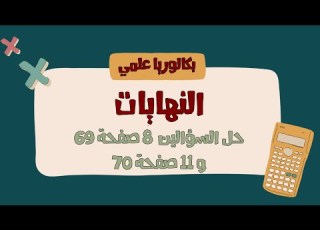 حل السؤالين 8 صفحة 69 و 11 صفحة 70 تمرينات ومسائل بحث النهايات