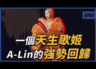  從 失戀無罪 到 有一種悲傷 這些年A Lin經歷些什麼 睽違4年的強勢回歸 LINK A Lin OMIO BEN