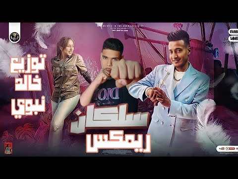 كليب مهرجان سلكان عوجان غناء الدوجري رحاب سليم توزيع خالد نبوي 2023 كليب مهرجان سلكان عوجان غناء الدوجري رحاب سليم توزيع خالد نبوي 2023