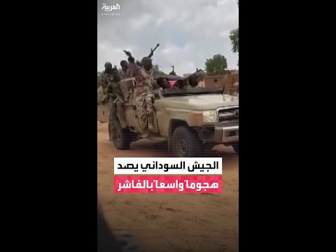 الجيش السوداني يعلن تصديه لهجوم واسع شن ته قوات الدعم السريع على مدينة الفاشر الجيش السوداني يعلن تصديه لهجوم واسع شن ته قوات الدعم السريع على مدينة الفاشر