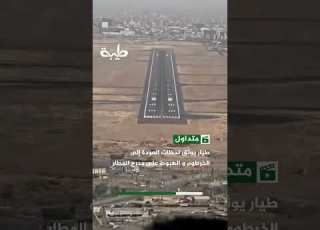  طيار يوثق لحظات العودة إلى الخرطوم و الهبوط على مدرج المطار