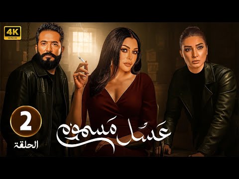 حصريا الحلقة الثانية من مسلسل الأثارة عسل مسموم بطولة هيفاء وهبي و عمرو سعد و روجينا