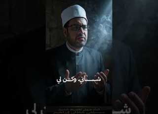  أنا لست أخشى الموت بل أخشى الذى بصوت العبد الفقير إلى الله مصطفى شاذلى إبراهيم