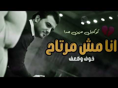 كوكتيل حزين جدا انا مش مرتاح اغاني حزينه لدرجة البكاء اغاني حزينه 2023