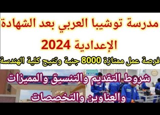 تفاصيل مدرسة توشيبا العربي بعد الإعدادية 2024 الشروط المميزات اقسامها أمكانها مستقبلها