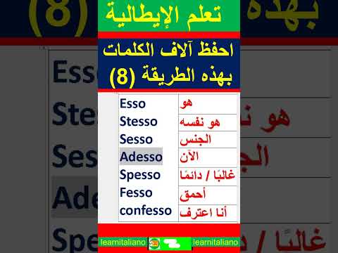 الفيديو الثامن اسهل طريقة لحفظ الكلمات تعلم الايطالية من خلال Shorts