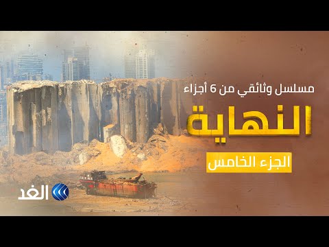 وثائقي النهاية النكبة الحلقة الخامسة وثائقي النهاية النكبة الحلقة الخامسة