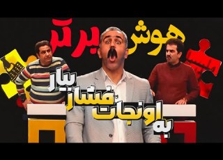  مسابقه طنز هوش برتر دکترای ادبیات فارسی با گرایش چاه شناسی با پشت صحنه آخرت خنده