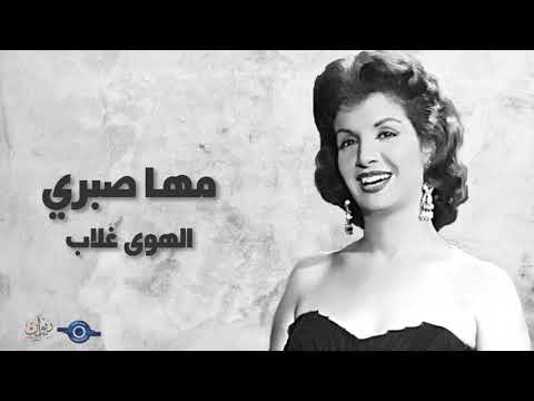 الهوى غلاب مها صبري