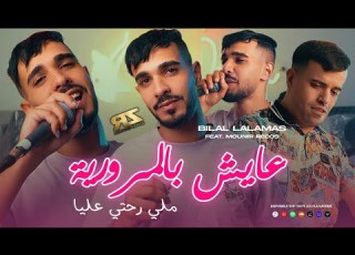 Cheb Bilal Alemasse X Mounir Recos 3ayech Bel Mrouriya ملي رحتي عليا Clip Officiel 2026