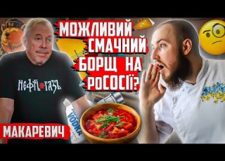 Як приготувати СМАЧНИЙ УКРАЇНСЬКИЙ БОРЩ на рососії ЧИ ТО НЕМОЖЛИВО Макаревич ПОКАЖЕ