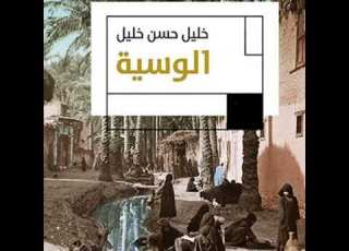  الوسية خليل حسن خليل