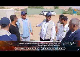  مدير عام سيئون ومدير مكتب برنامج الغذاء العالمي WFP يتفقدان مواقع مشروع من الغذاء إلى الصمود بالمدير