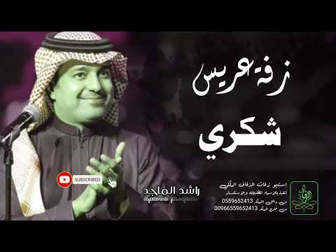 زفات راشد الماجد زفة دخلة عريس باسم شكري