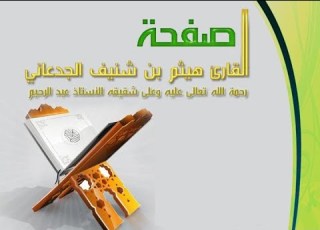 سورة الفتح لفضيلة الشيخ هيثم بن شنيف الجدعاني
