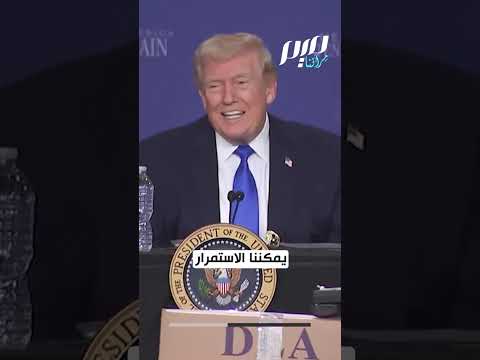 أنت أول من قال لنفعلها ترامب يلوم هغسيث على قرار الحرب