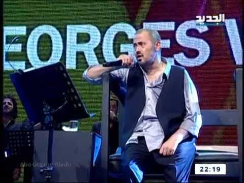 جورج وسوف اعياد بيروت بتعتبني على كلمة كده كفاية