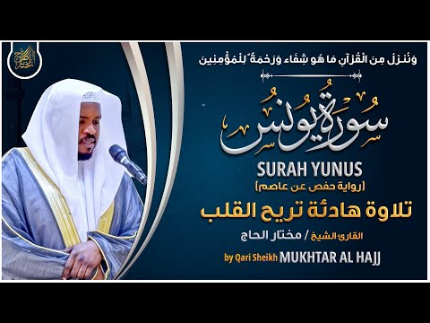 سورة يونس القارئ مختار الحاج تلاوة خاشعة Surah Yunus Mukhtar Al Hajj