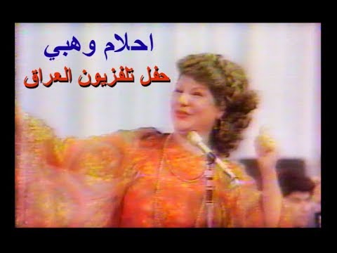 احلام وهبي الله الله من عيونك حفلة العيد في تلفزيون العراق 1983