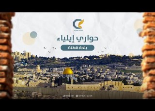  حواري إيلياء 3 بلدة قطنة