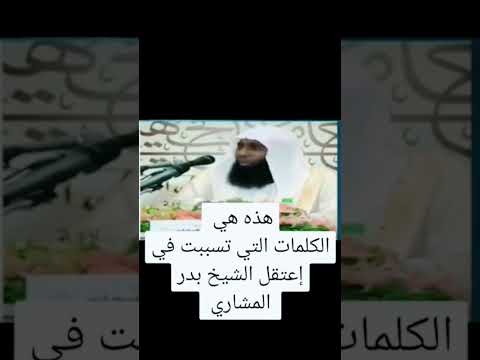 هذه هي الكلمات التي تسببت في اعتقال الشيخ بدر المشاري