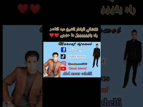 Abdnacer Chelfi فلاشاني الرادار الأغنية التي يبحث عنها الجميع