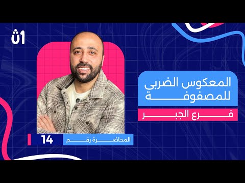الصف الأول الثانوي جبر المعكوس الضربي للمصفوفه نهاية الوحدة المعكوس الضربي المصفوفات الصف الأول الثانوي جبر المعكوس الضربي للمصفوفه نهاية الوحدة المعكوس الضربي المصفوفات
