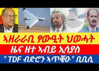  ሰበር ዜና ዘተ ኣብይ ኢሳያስ ኣዘራራቢ ፃውዒት ህወሓት TDF ብድሮን ኣጥቒዑ ቢቢሲ
