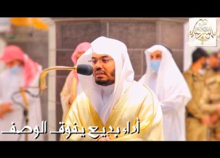 إنا عرضنا الأمانة على السماوات بأعذب التراتيل الآسرة يتغنى بها الآسر الشيخ د ياسر الدوسري