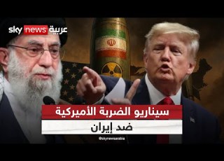 الشرق الأوسط على حافة الانفجار ضربة أميركية لإيران خلال ساعات التاسعة