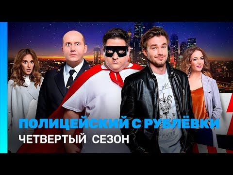 ПОЛИЦЕЙСКИЙ С РУБЛЕВКИ 4 сезон ВСЕ СЕРИИ TNT Serials