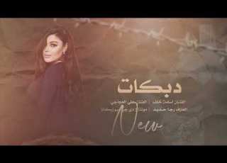  يا عين كافي تبجين ماضل حدا يستاهل دبكات الفنان أسامة خلف والفنان علي العجاجي 2023