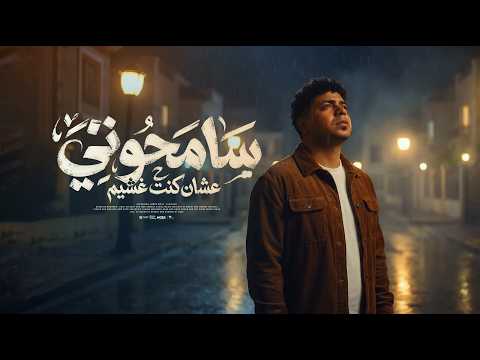 سامحوني علشان كنت غشيم احمد موزه السلطان توزيع نوار البحيري Official Video