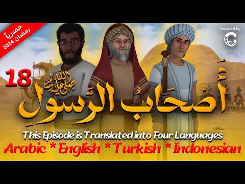 مسلسل اصحاب الرسول الحلقة الثامنة عشر 18 As7ab Al Rasool Series رمضان 2024