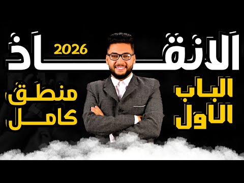 مراجعه الانقاذ على الموضوع الاول منطق اولى ثانوي الترم الاول 2026 شرح وفرم وحل المراجعه الثانيه