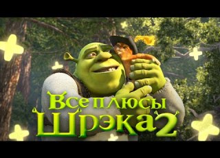  Все ПЛЮСЫ мультфильма Шрэк 2 АНТИГРЕХИ Киноплюсы