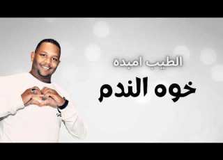 الطيب امبده خوه الندم Official Music Video