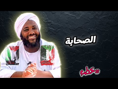 الصحابة نماذج فذة للإيمان والتضحية محمد سيد حاج خطب محمد سيد حاج