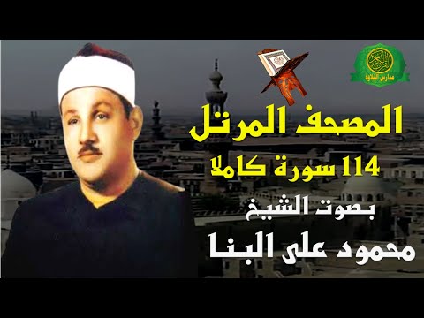 المصحف المرتل كاملا 114 سورة الشيخ محمود على البنا